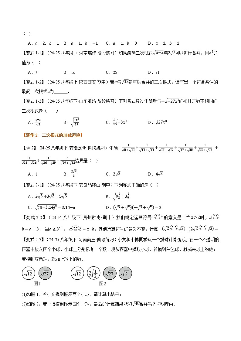 专题2.5 二次根式的加减（举一反三讲义）数学北师大版2024八年级上册（原卷版）第2页