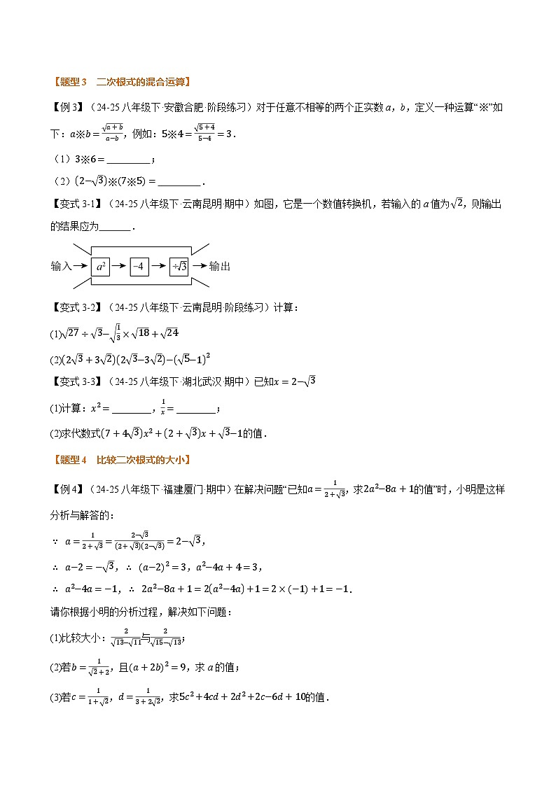 专题2.5 二次根式的加减（举一反三讲义）数学北师大版2024八年级上册（原卷版）第3页