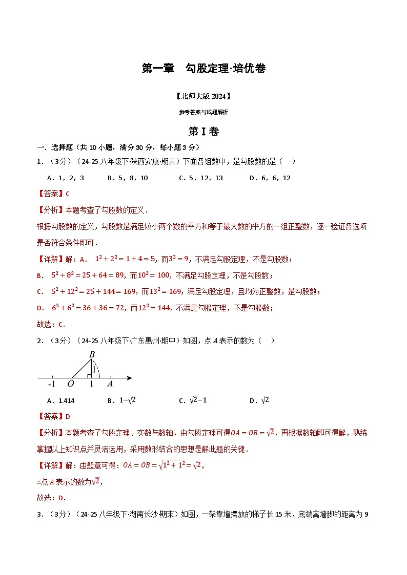 第一章 勾股定理（举一反三单元测试·培优卷）数学北师大版2024八年级上册（解析版）第1页