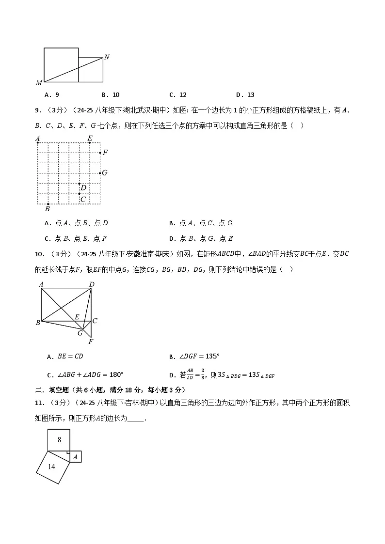第一章 勾股定理（举一反三单元测试·培优卷）数学北师大版2024八年级上册（原卷版）第3页