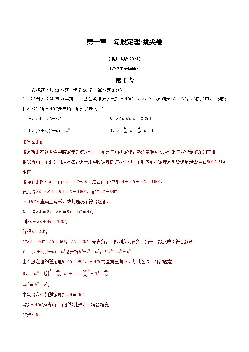 第一章 勾股定理（举一反三单元测试·拔尖卷）数学北师大版2024八年级上册（解析版）第1页