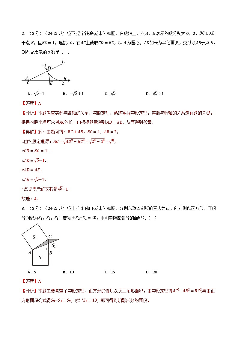 第一章 勾股定理（举一反三单元测试·拔尖卷）数学北师大版2024八年级上册（解析版）第2页