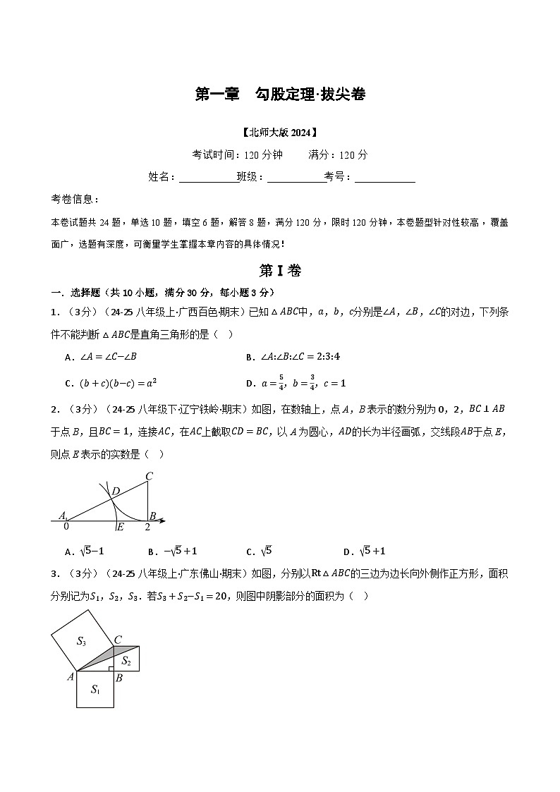 第一章 勾股定理（举一反三单元测试·拔尖卷）数学北师大版2024八年级上册（原卷版）第1页