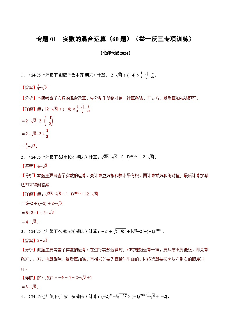 专题01 实数的混合运算（60题）（举一反三专项训练）数学北师大版2024八年级上册（解析版）第1页