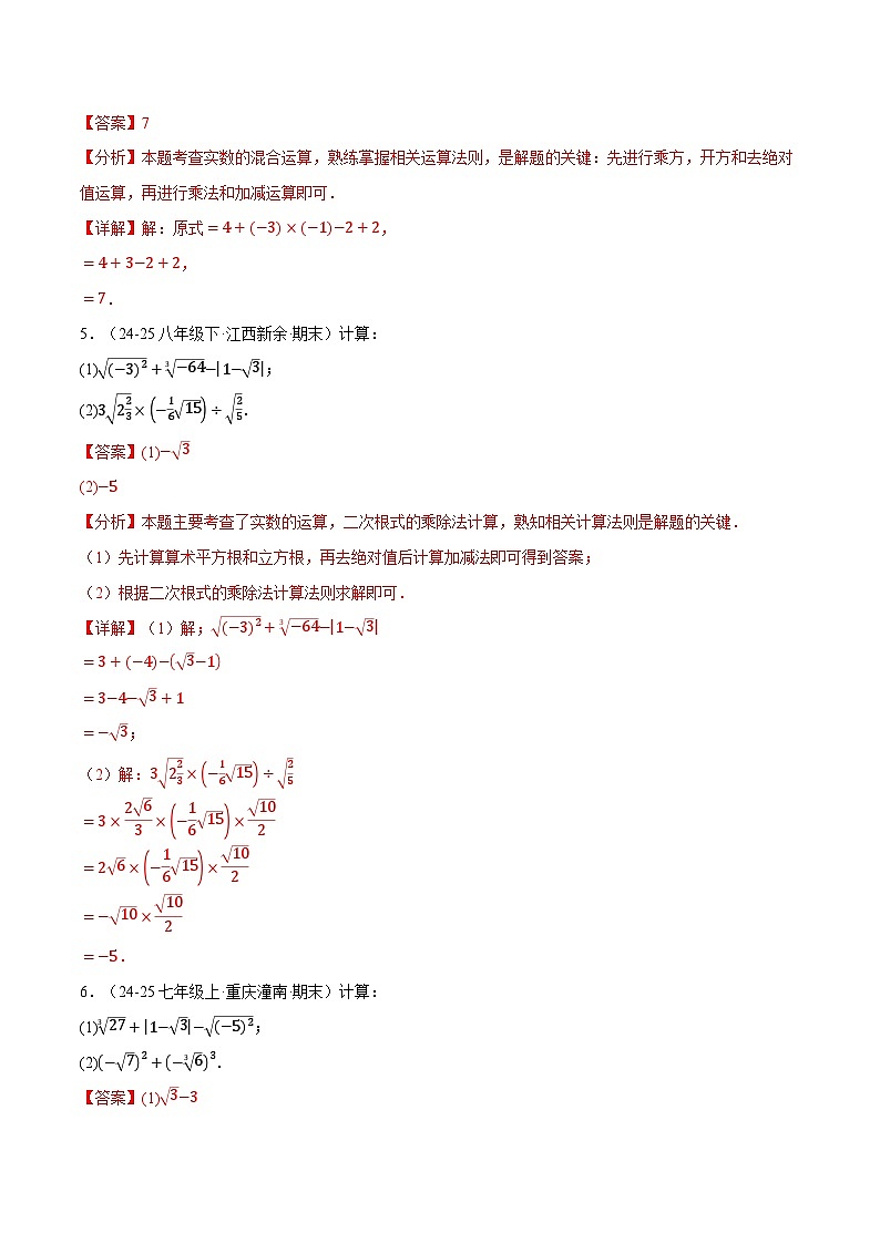 专题01 实数的混合运算（60题）（举一反三专项训练）数学北师大版2024八年级上册（解析版）第2页