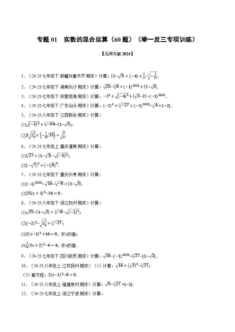专题01 实数的混合运算（60题）（举一反三专项训练）数学北师大版2024八年级上册（原卷版）第1页
