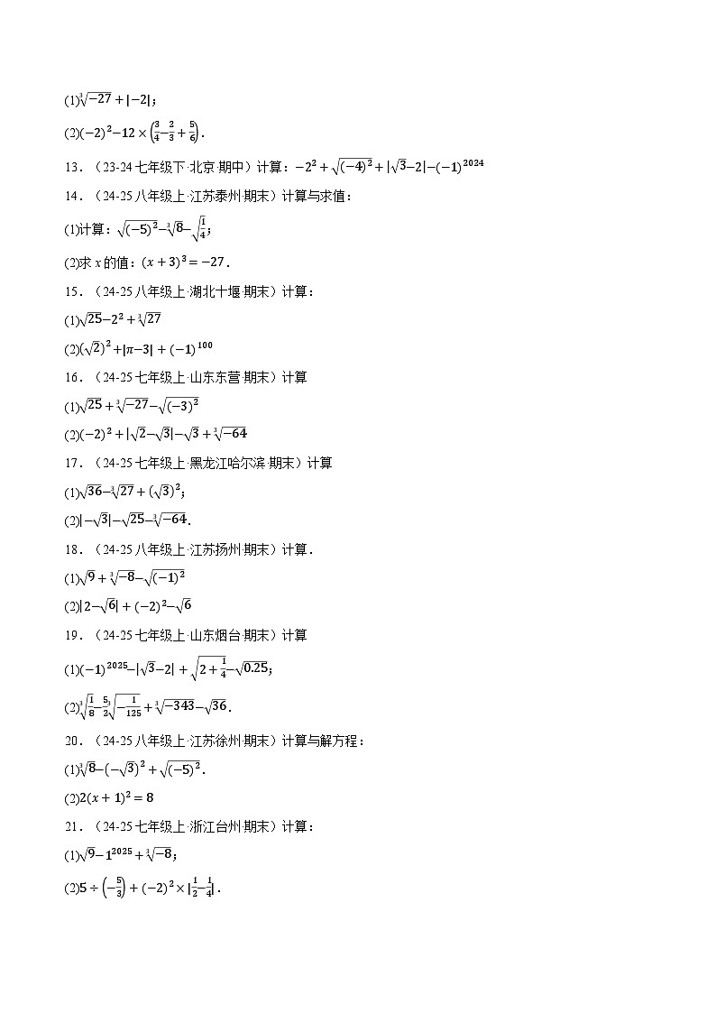 专题01 实数的混合运算（60题）（举一反三专项训练）数学北师大版2024八年级上册（原卷版）第2页