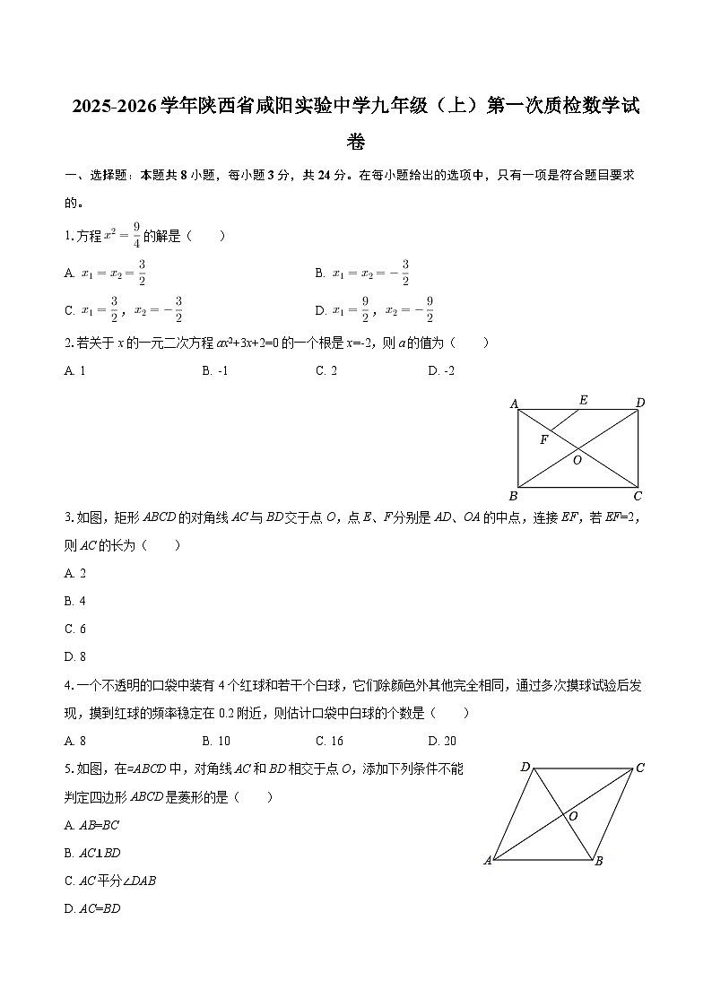 2025-2026学年陕西省咸阳实验中学九年级（上）第一次质检数学试卷-自定义类型第1页