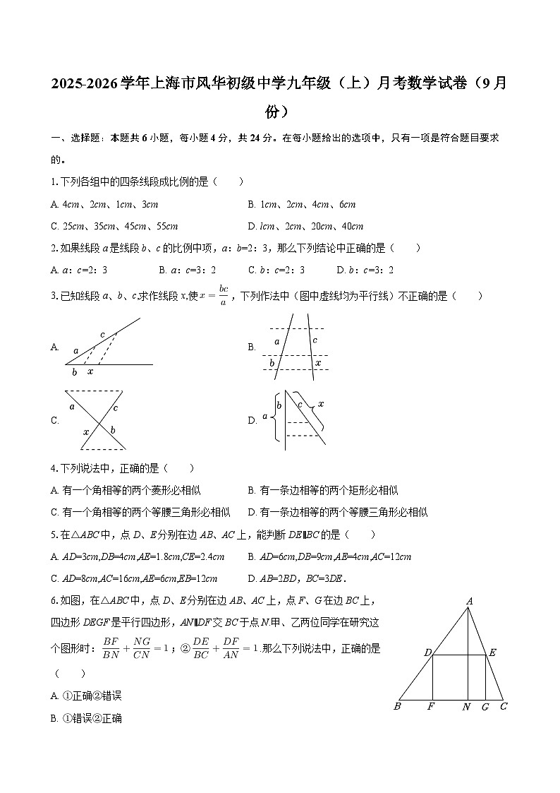 2025-2026学年上海市风华初级中学九年级（上）月考数学试卷（9月份）-自定义类型第1页