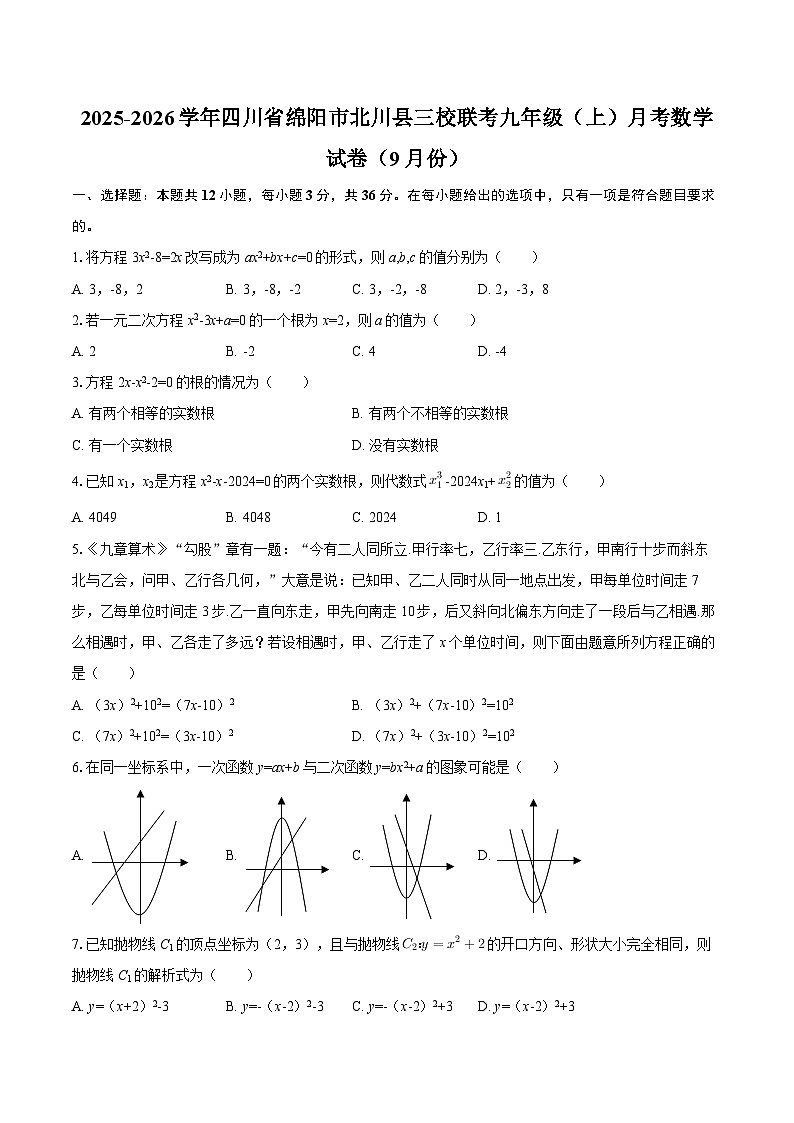 2025-2026学年四川省绵阳市北川县三校联考九年级（上）月考数学试卷（9月份）-自定义类型第1页