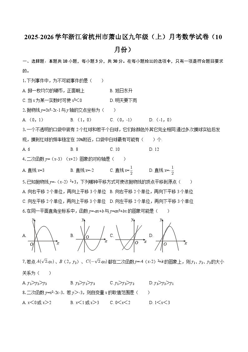 2025-2026学年浙江省杭州市萧山区九年级（上）月考数学试卷（10月份）-自定义类型第1页