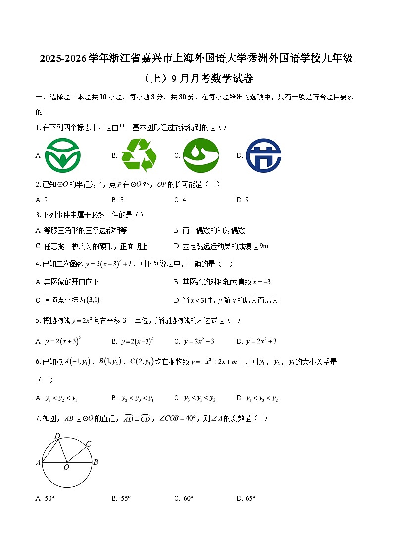 2025-2026学年浙江省嘉兴市上海外国语大学秀洲外国语学校九年级（上）9月月考数学试卷-自定义类型第1页