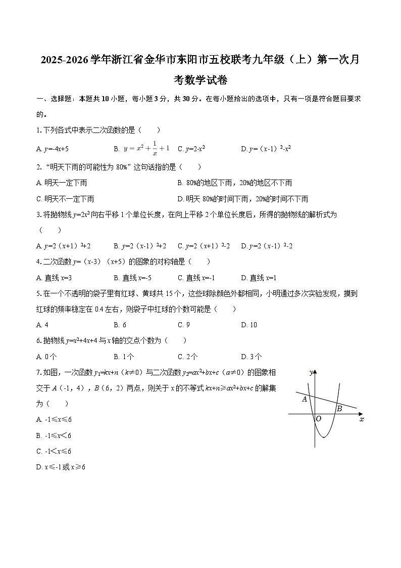 2025-2026学年浙江省金华市东阳市五校联考九年级（上）第一次月考数学试卷-自定义类型第1页
