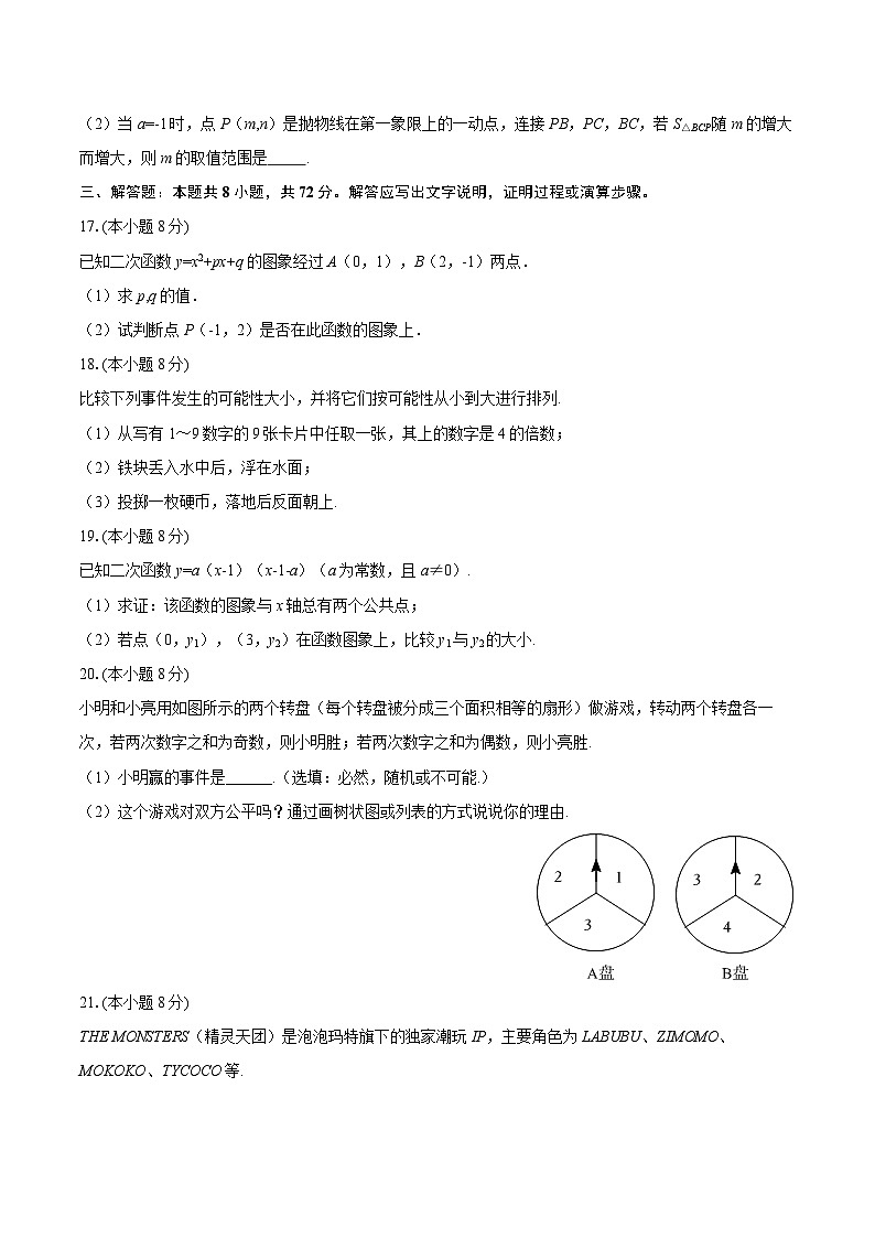 2025-2026学年浙江省金华市东阳市五校联考九年级（上）第一次月考数学试卷-自定义类型第3页