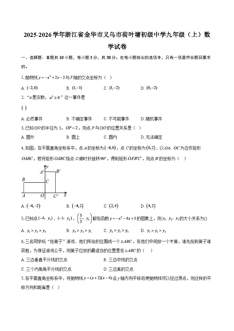 2025-2026学年浙江省金华市义乌市荷叶塘初级中学九年级（上）数学试卷-自定义类型第1页