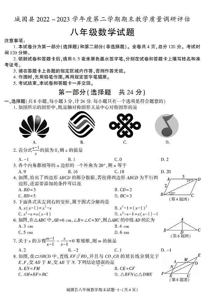 陕西省汉中市城固县2022-2023学年八年级下学期期末考试数学试卷第1页