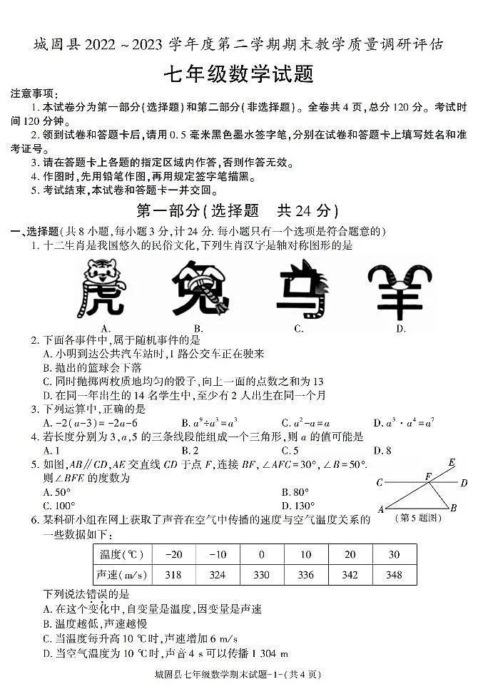 陕西省汉中市城固县2022-2023学年七年级下学期期末考试数学试卷第1页