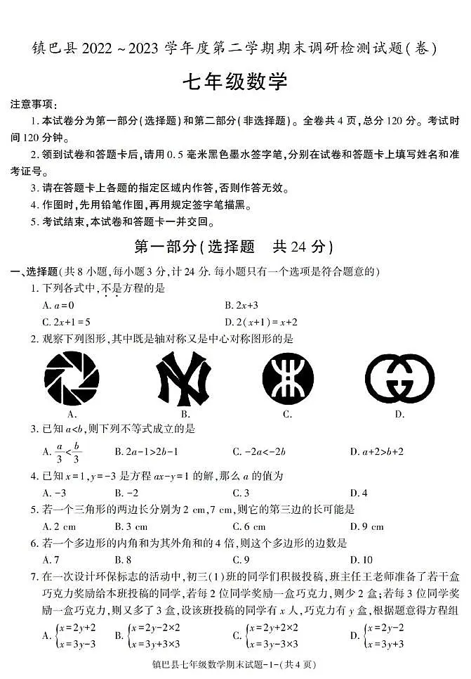 陕西省汉中市镇巴县2022-2023学年七年级下学期期末考试数学试卷第1页