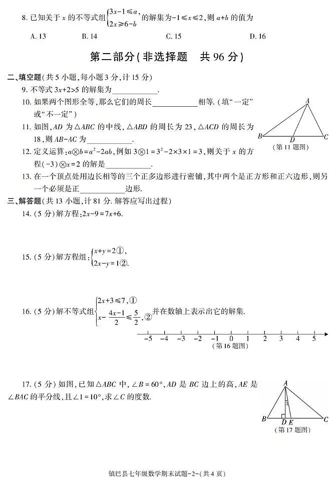 陕西省汉中市镇巴县2022-2023学年七年级下学期期末考试数学试卷第2页