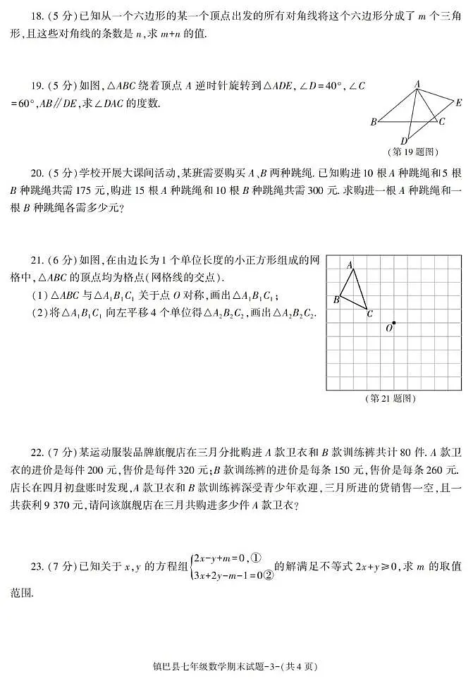 陕西省汉中市镇巴县2022-2023学年七年级下学期期末考试数学试卷第3页