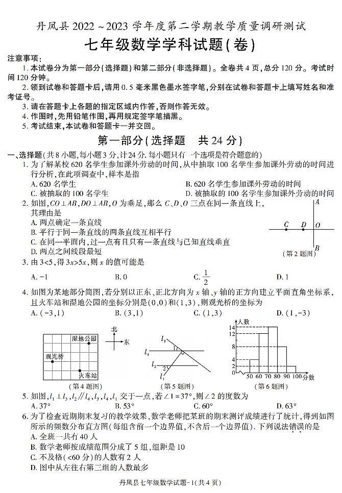 陕西省商洛市丹凤县2022-2023学年七年级下学期期末考试数学试卷(1)第1页