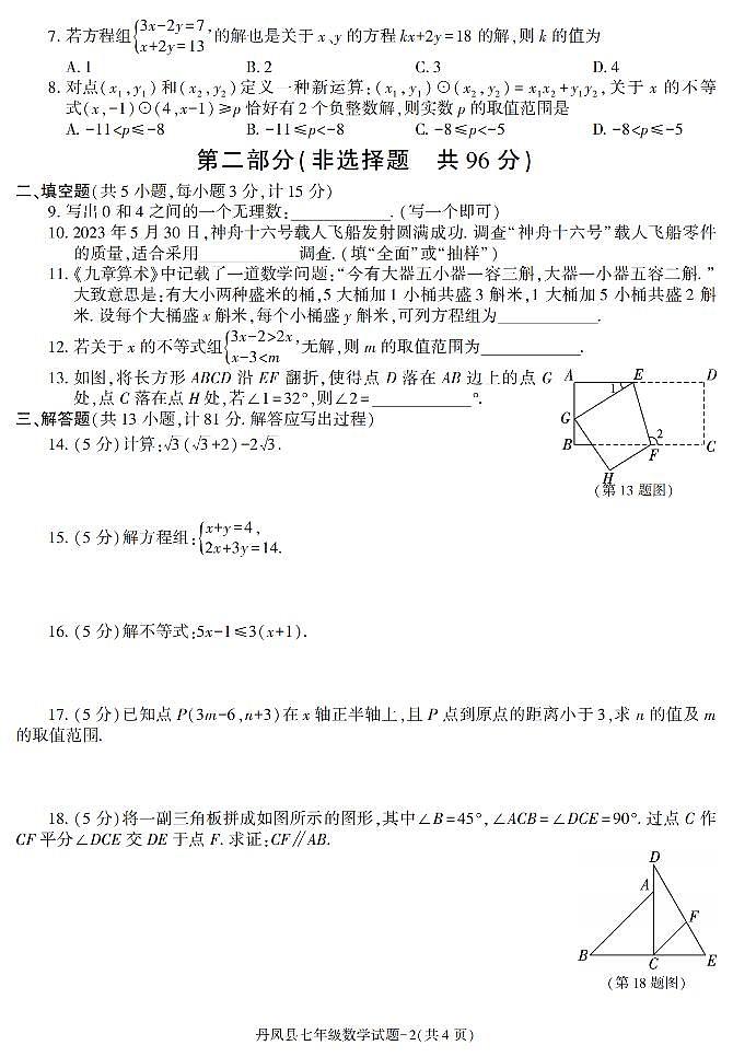 陕西省商洛市丹凤县2022-2023学年七年级下学期期末考试数学试卷(1)第2页