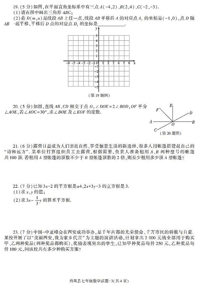 陕西省商洛市丹凤县2022-2023学年七年级下学期期末考试数学试卷(1)第3页