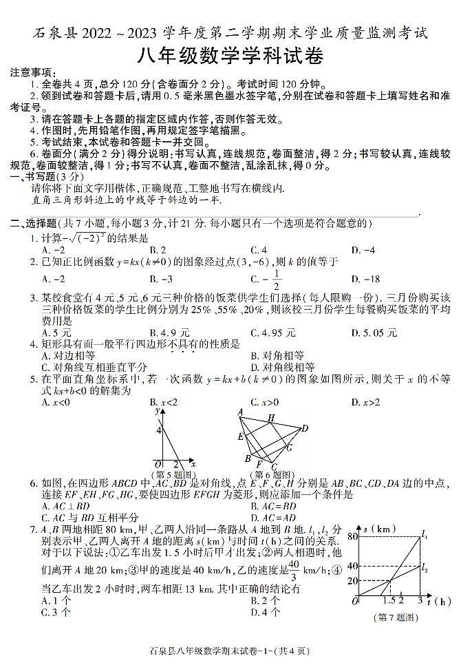 陕西省安康市石泉县2022-2023学年八年级下学期期末考试数学试卷第1页