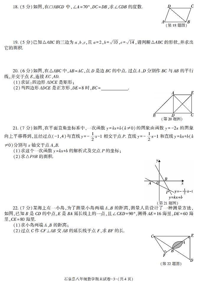 陕西省安康市石泉县2022-2023学年八年级下学期期末考试数学试卷第3页