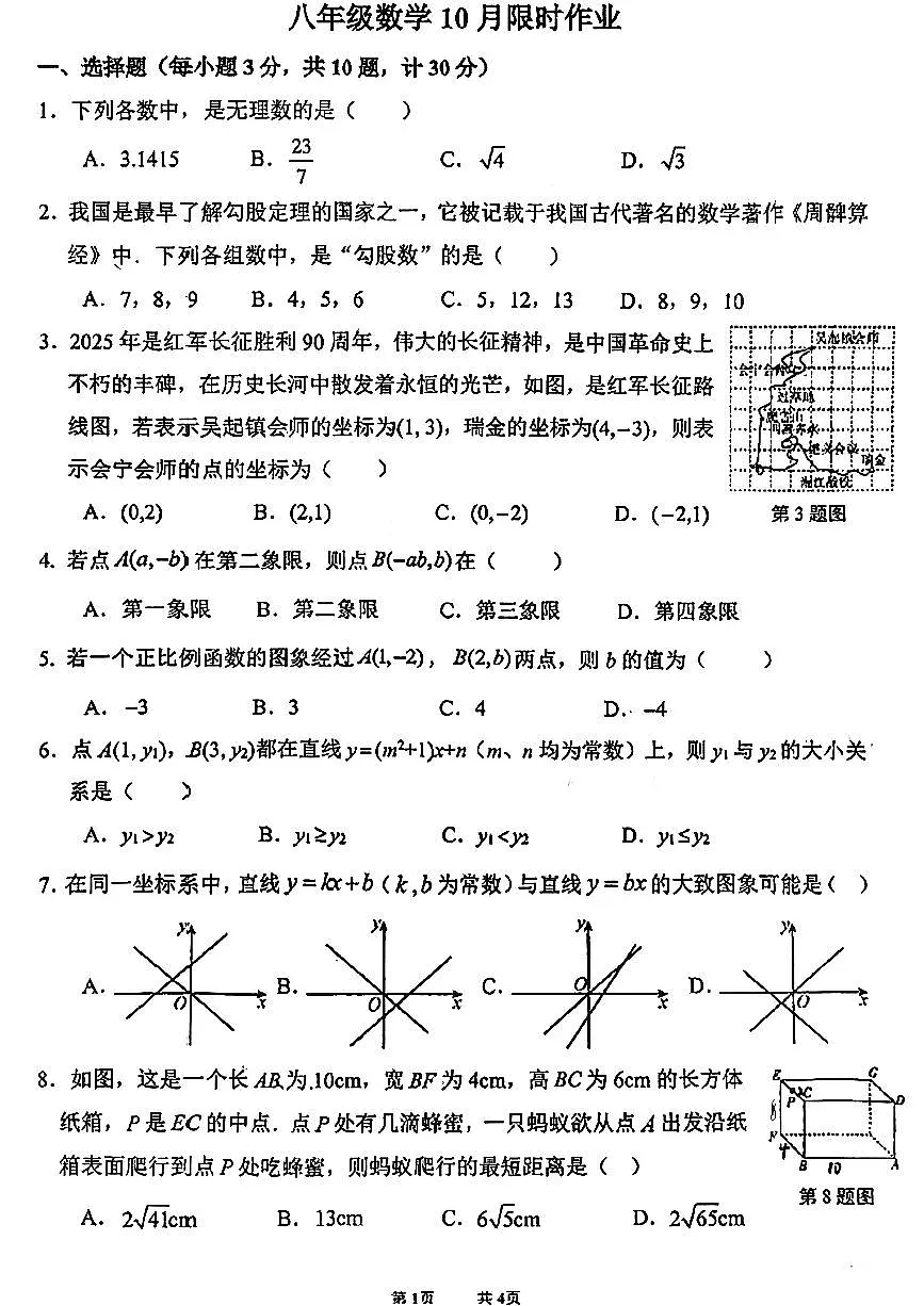 陕西省西安市陕西师范大学附属中学2025-2026学年八年级上学期10月月考数学试题（月考）第1页