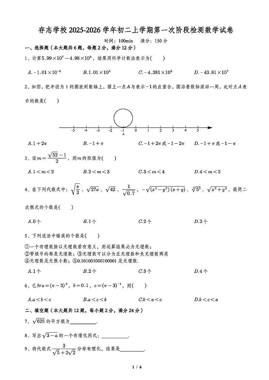 上海市存志学校2025-2026学年八年级上学期数学第一次月考试卷（月考）第1页