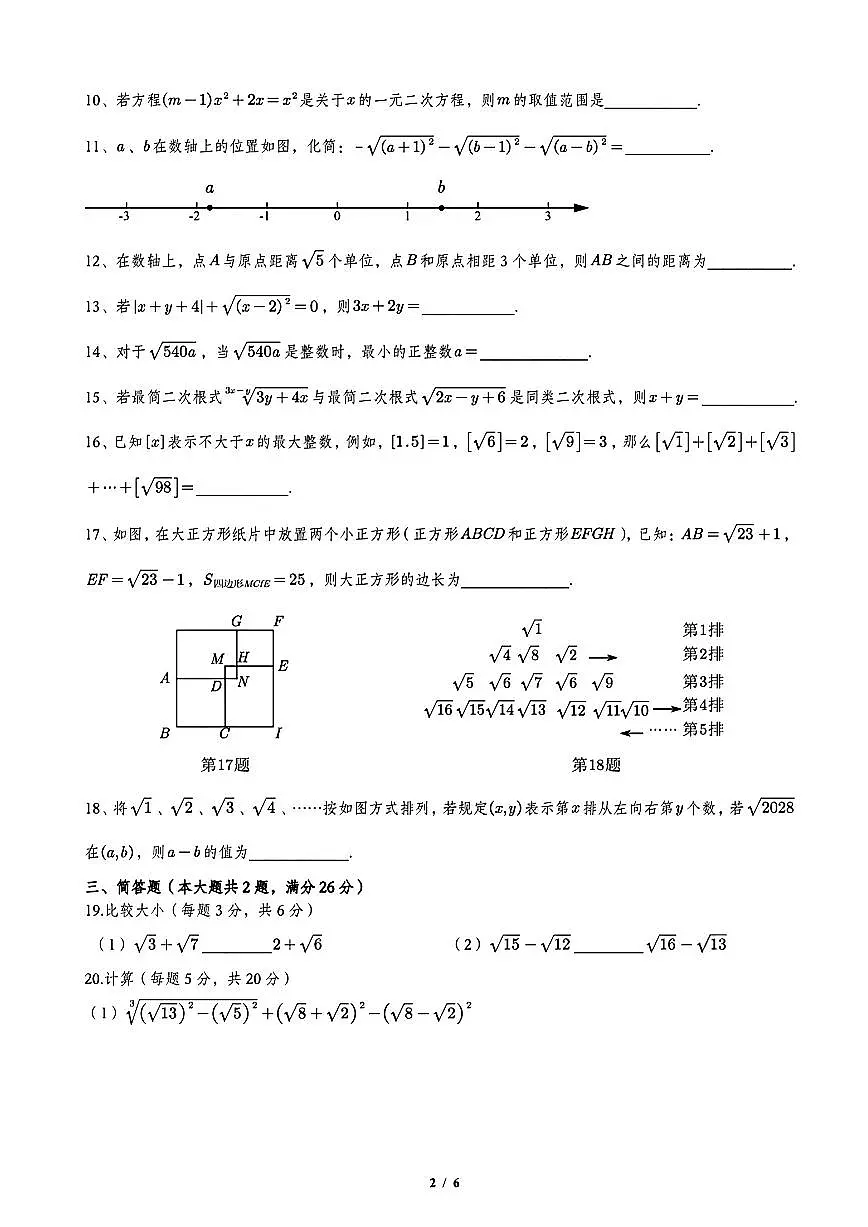 上海市存志学校2025-2026学年八年级上学期数学第一次月考试卷（月考）第2页