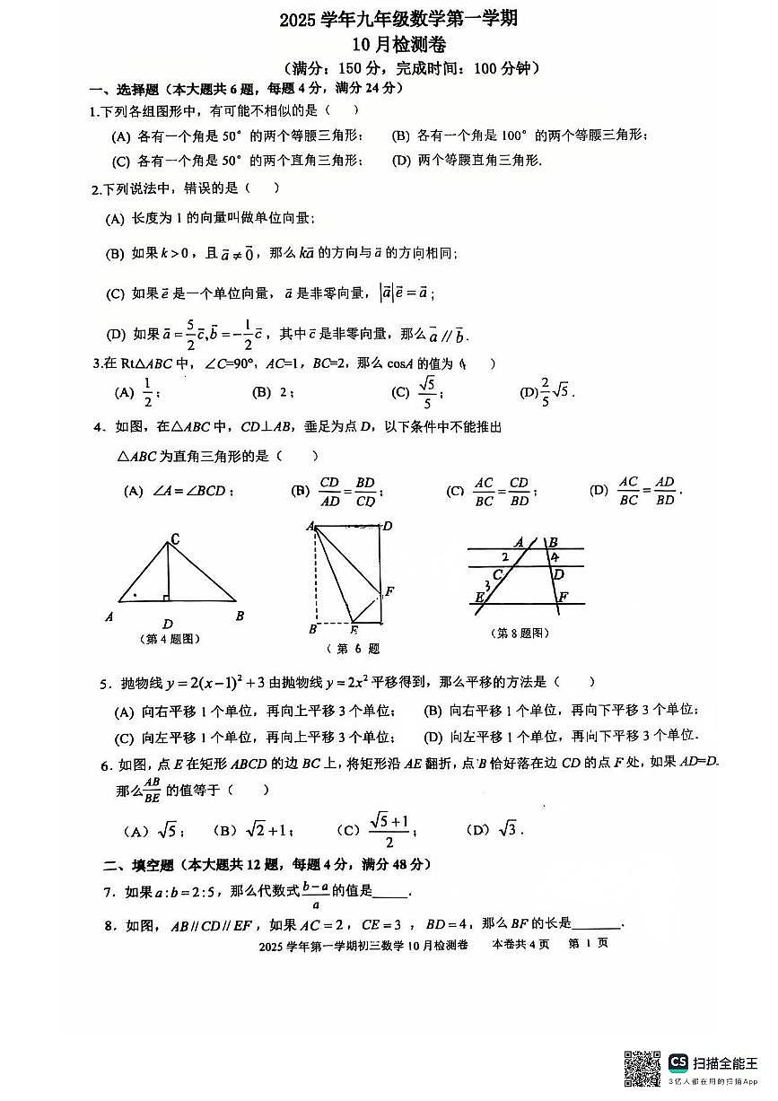 上海市光明中学2025--2026学年九年级上学期数学月考卷（月考）第1页
