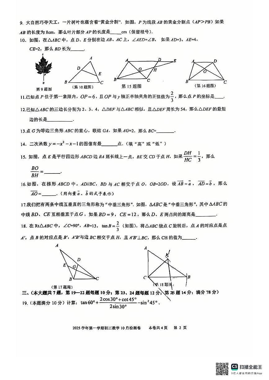 上海市光明中学2025--2026学年九年级上学期数学月考卷（月考）第2页