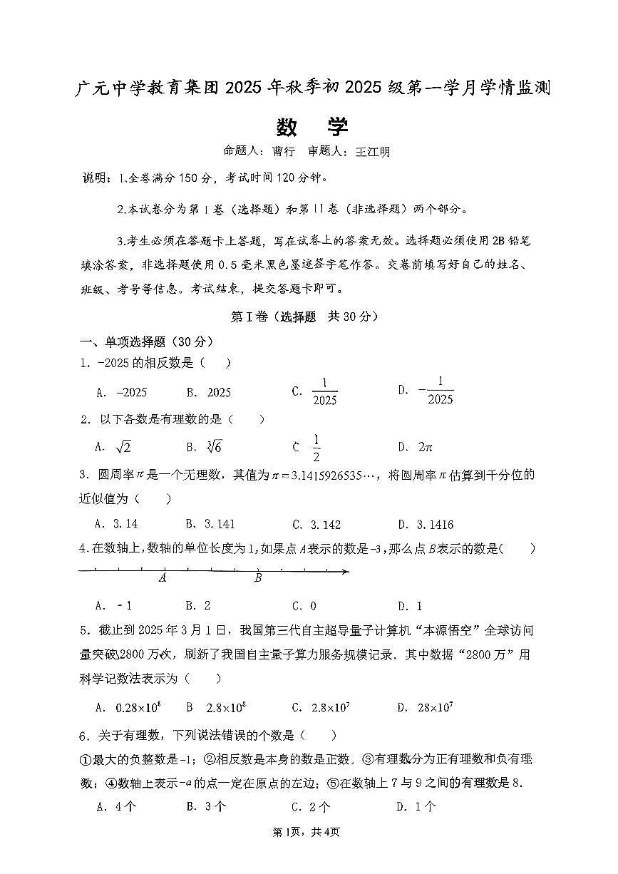 四川省广元中学教育集团2025-2026学年上学期第一学月学情监测七年级数学试题（月考）第1页