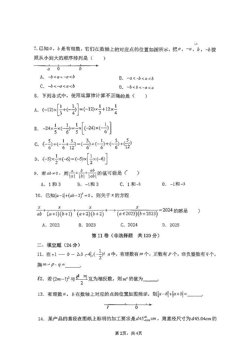 四川省广元中学教育集团2025-2026学年上学期第一学月学情监测七年级数学试题（月考）第2页