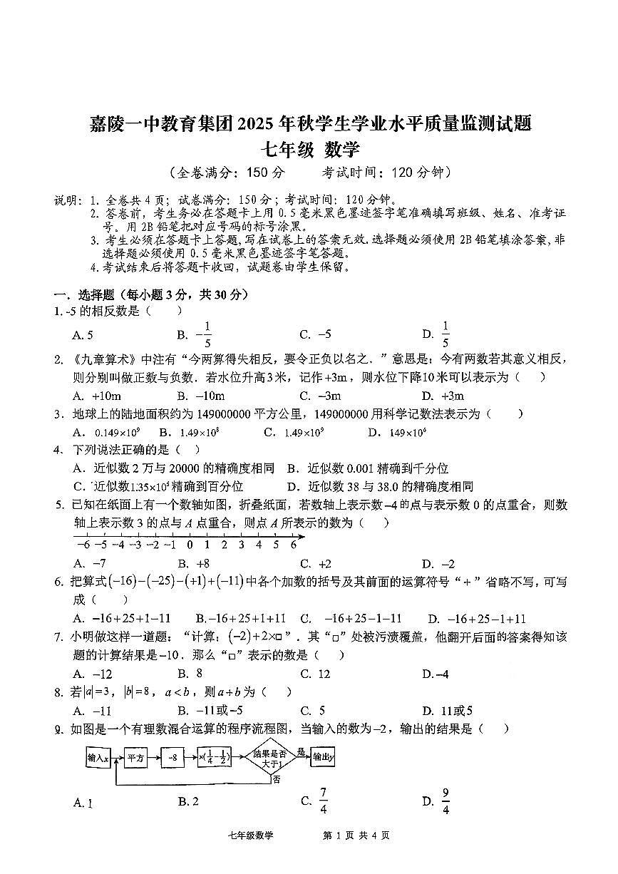 四川省广元市利州区嘉陵第一初级中学2025-2026学年上学期第一次月考七年级数学试题（月考）第1页