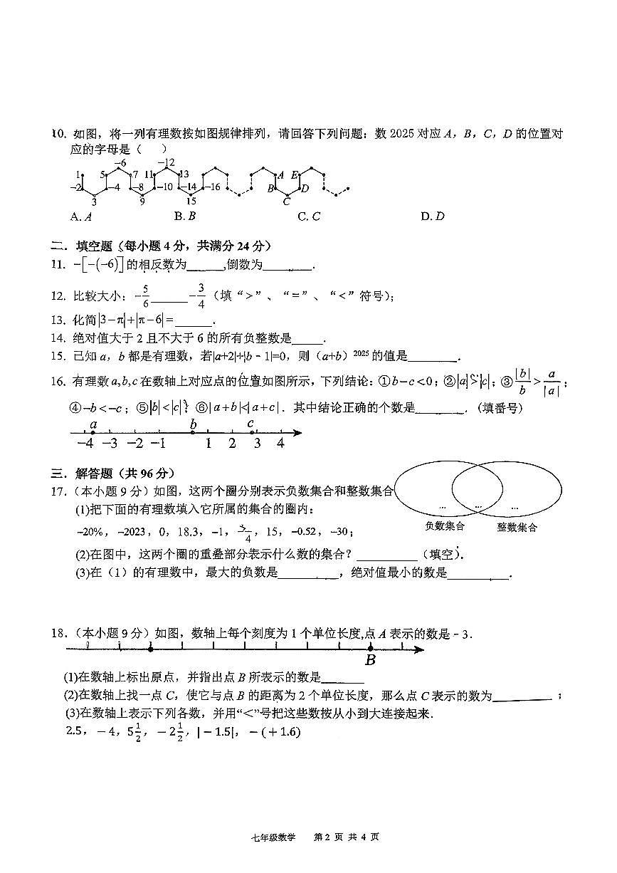 四川省广元市利州区嘉陵第一初级中学2025-2026学年上学期第一次月考七年级数学试题（月考）第2页
