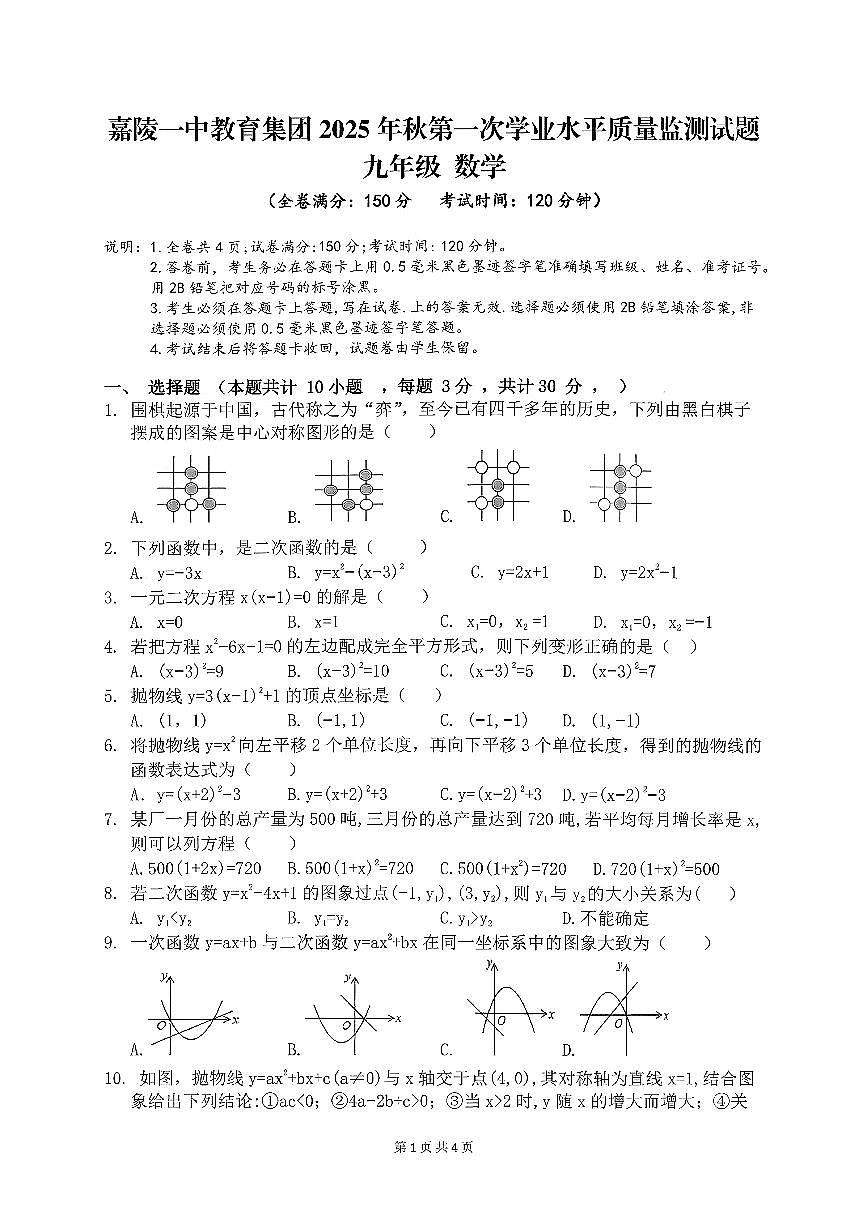 四川省广元市利州区嘉陵一中教育集团2025-2026学年上学期第一次学业水平质量监测+九年级数学试题+（月考）第1页