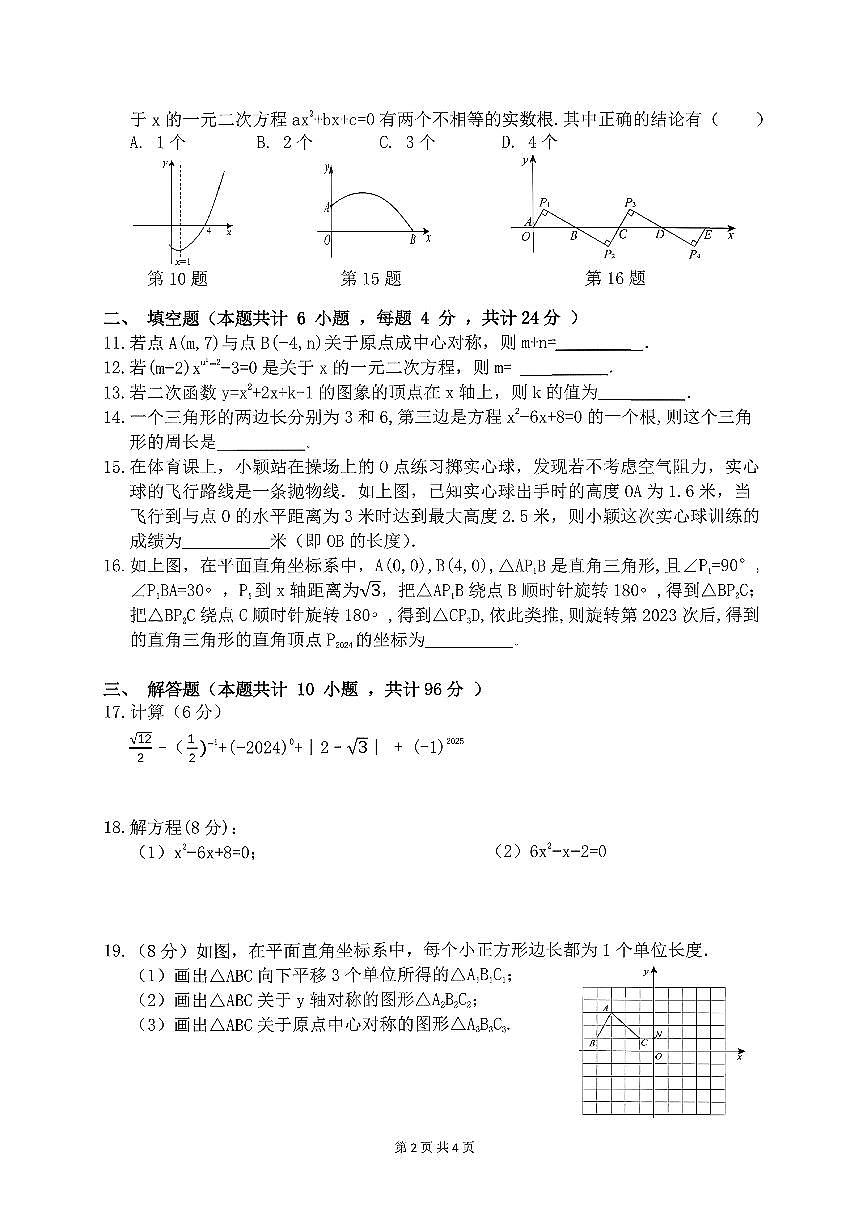 四川省广元市利州区嘉陵一中教育集团2025-2026学年上学期第一次学业水平质量监测+九年级数学试题+（月考）第2页