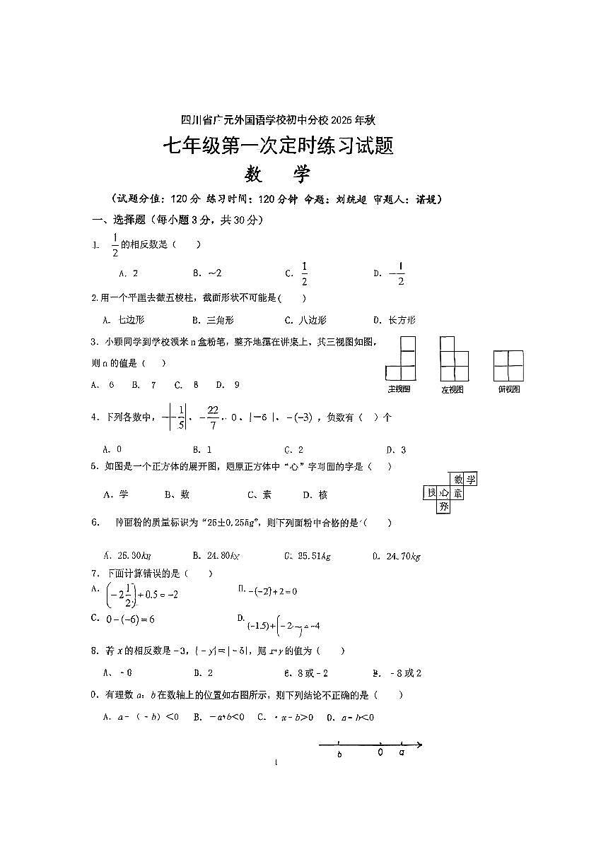 四川省广元外国语学校2025-2026学年上学期七年级第一次月考数学试题（月考）第1页