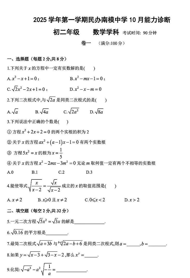 上海市南洋模范中学2025-2026学年上学期10月八年级月考数学试卷（月考）第1页