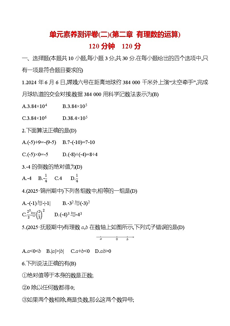 单元素养测评卷(二) 第二章 有理数的运算第1页
