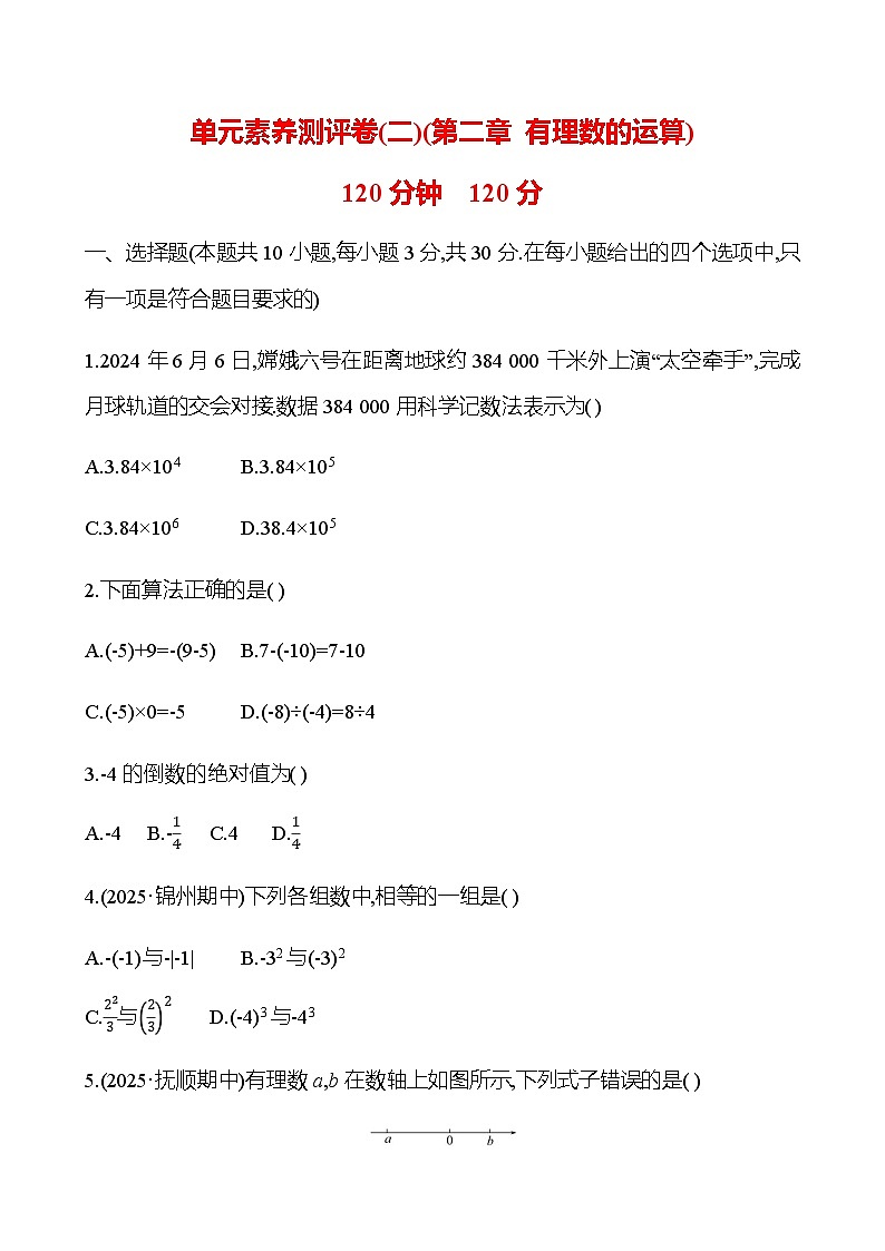 单元素养测评卷(二) 第二章 有理数的运算 - 学生版第1页