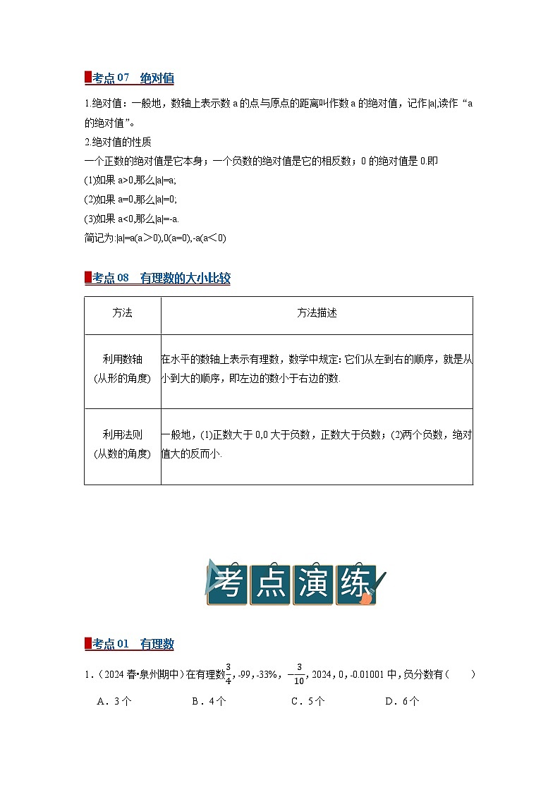 专题02 有理数及其大小比较（word）2025-2026学年七上数学人教版2024期中复习学案知识点+习题(原卷版) 第3页