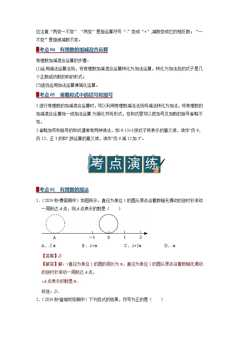 专题03 有理数的加法和减法（word）2025-2026学年七上数学人教版2024期中复习学案知识点+习题(解析版)第2页