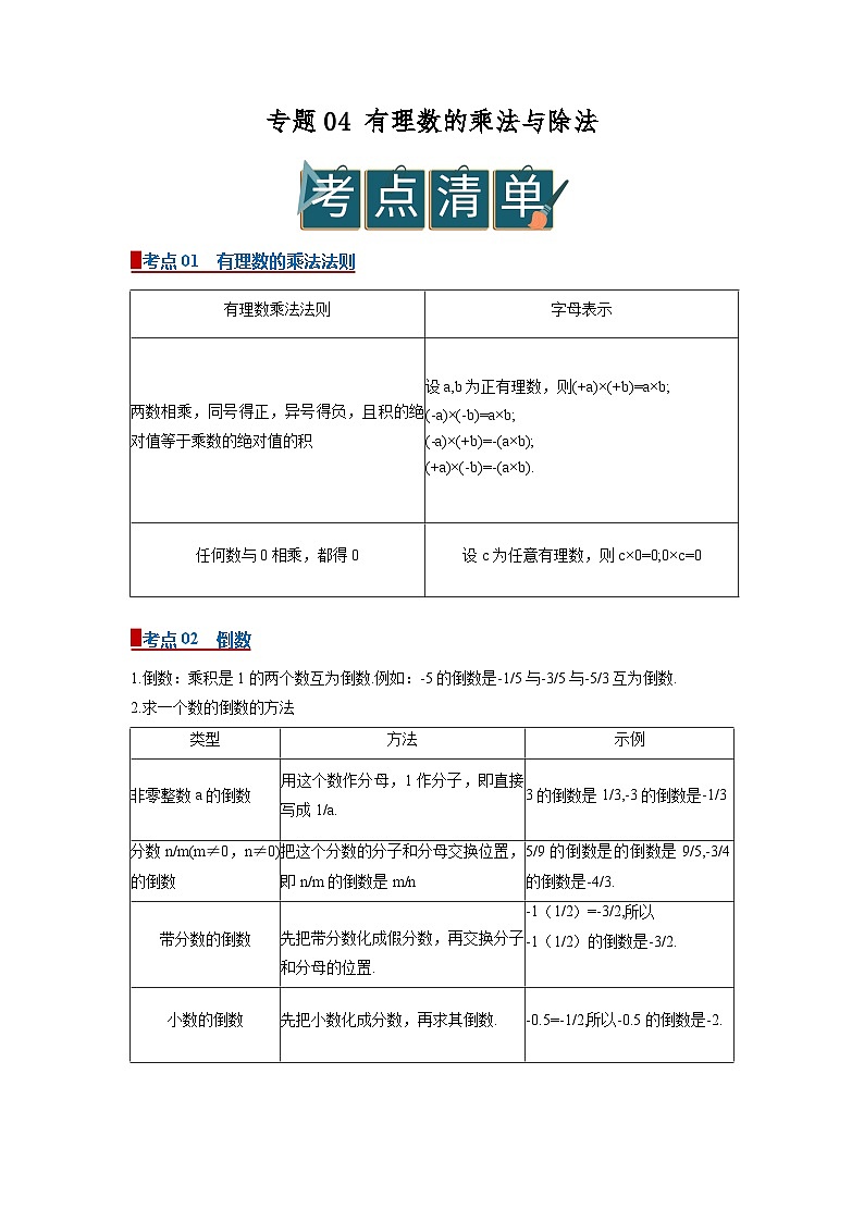 专题04  有理数的乘法与除法（word）2025-2026学年七上数学人教版2024期中复习学案知识点+习题(原卷版) 第1页