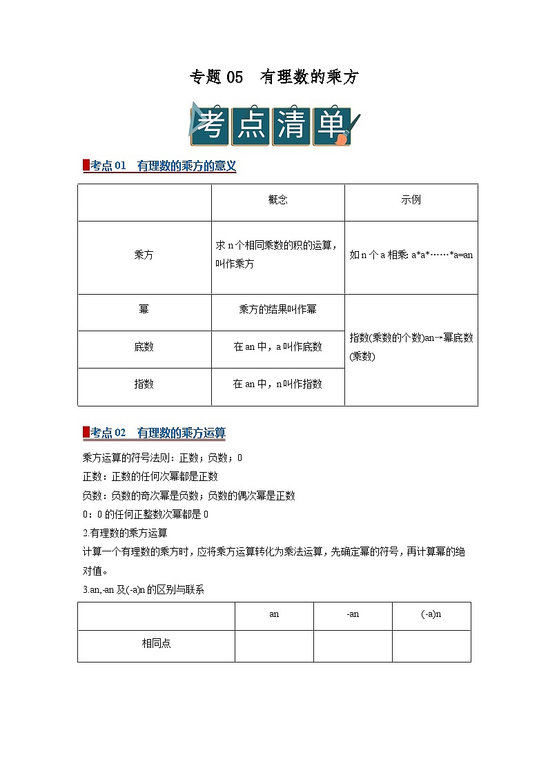 专题05 有理数的乘方（word）2025-2026学年七上数学人教版2024期中复习学案知识点+习题(原卷版) 第1页