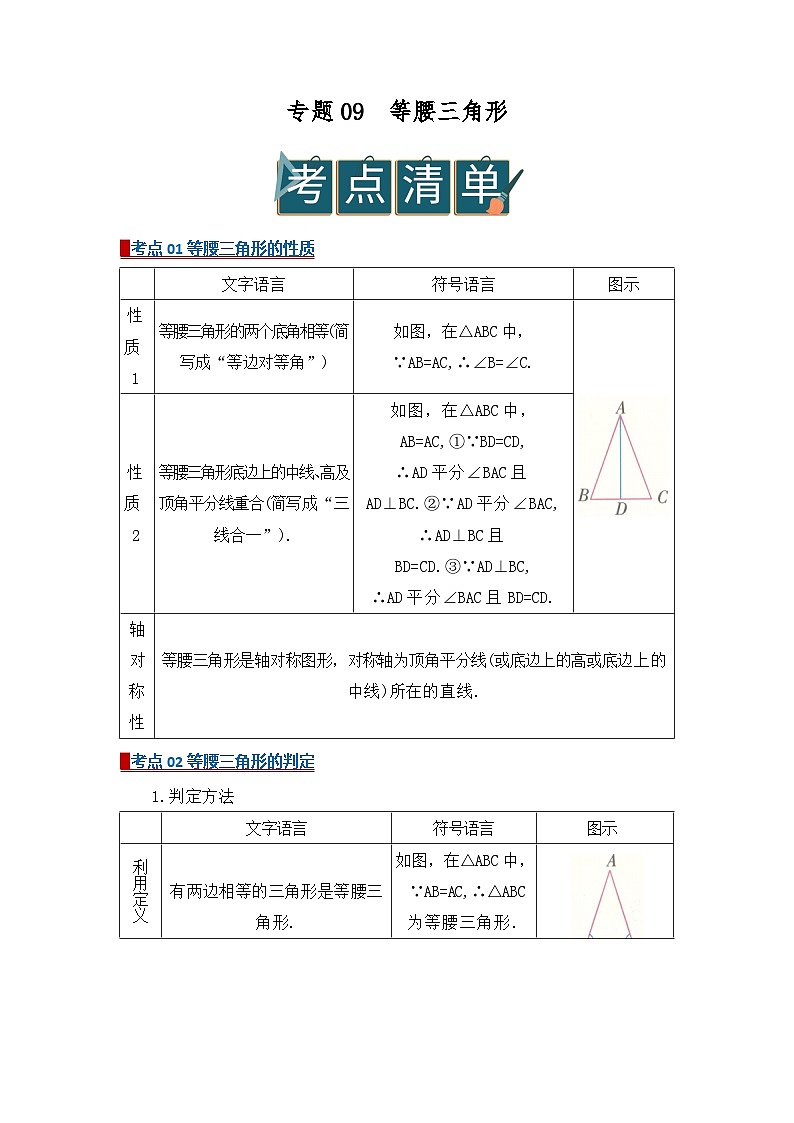专题09 等腰三角形（word）2025-2026学年八上数学人教版2024期中复习学案知识点+习题（解析版）第1页