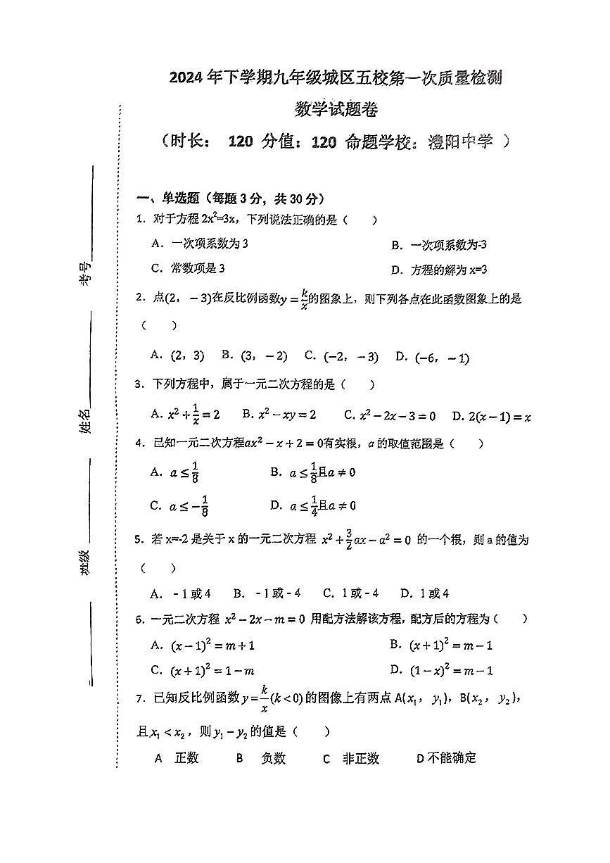 湖南省澧县五校联考2024-2025学年上学期九年级第一次月考数学试题第1页
